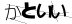 CAPTCHA