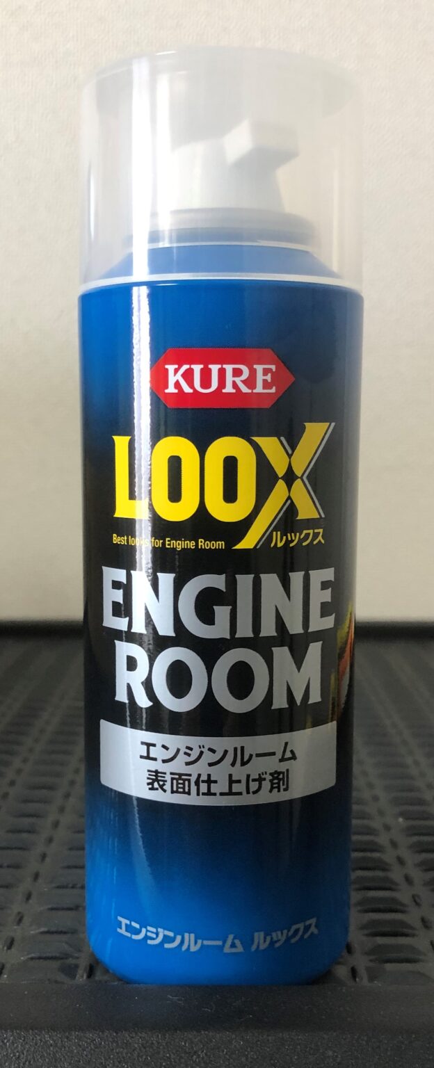 ■KURE エンジンルーム表面仕上げ剤 エンジンルーム ルックス 140ml NO1185(7567715)