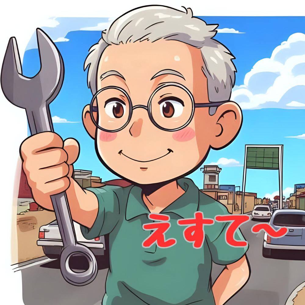 えすて～
