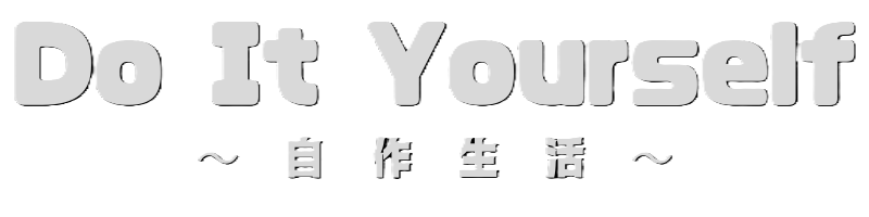 自作生活　～Do　It　Yourself～